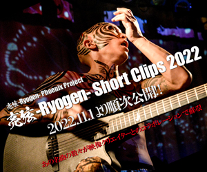 亮弦-Ryogen- Short Clipsバナー