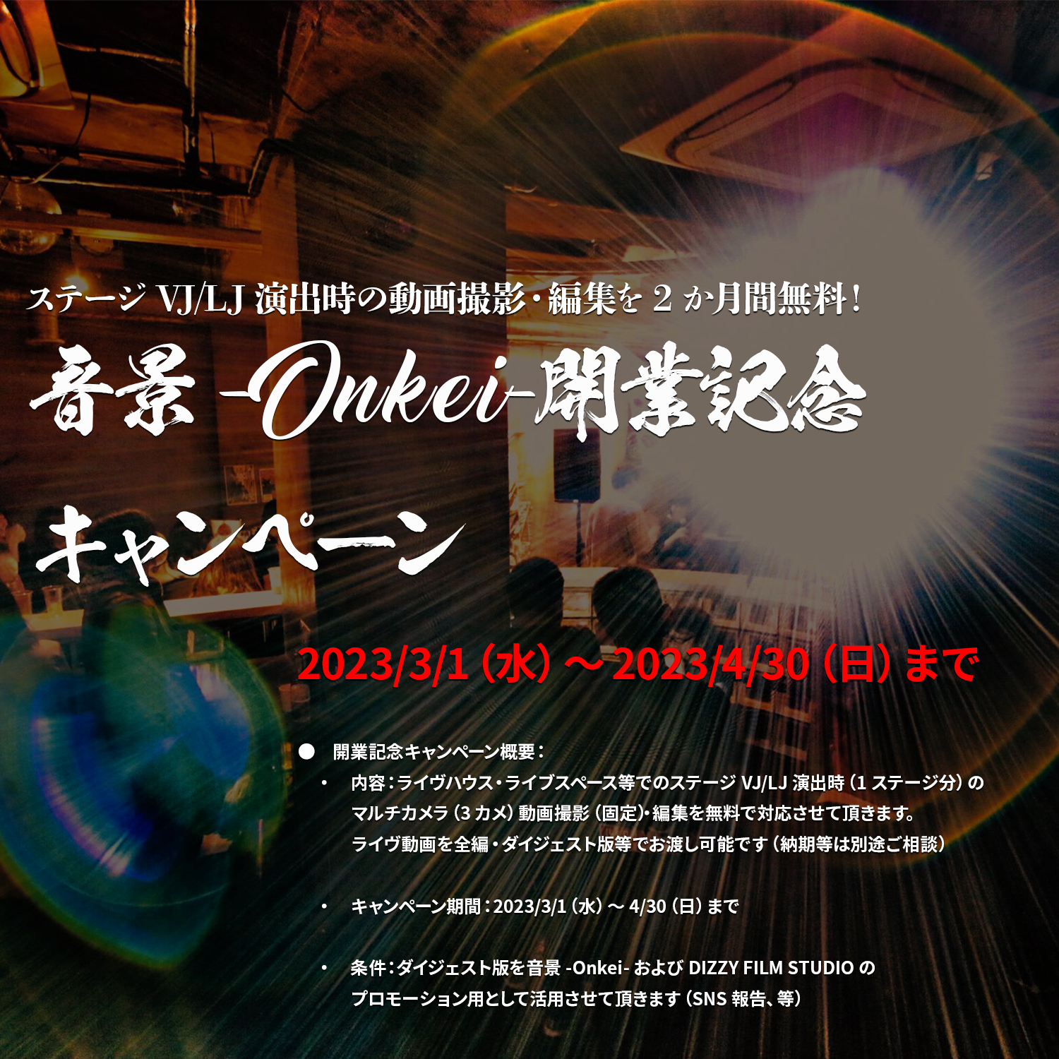 音景-Onkei-開業記念キャンペーンバナー